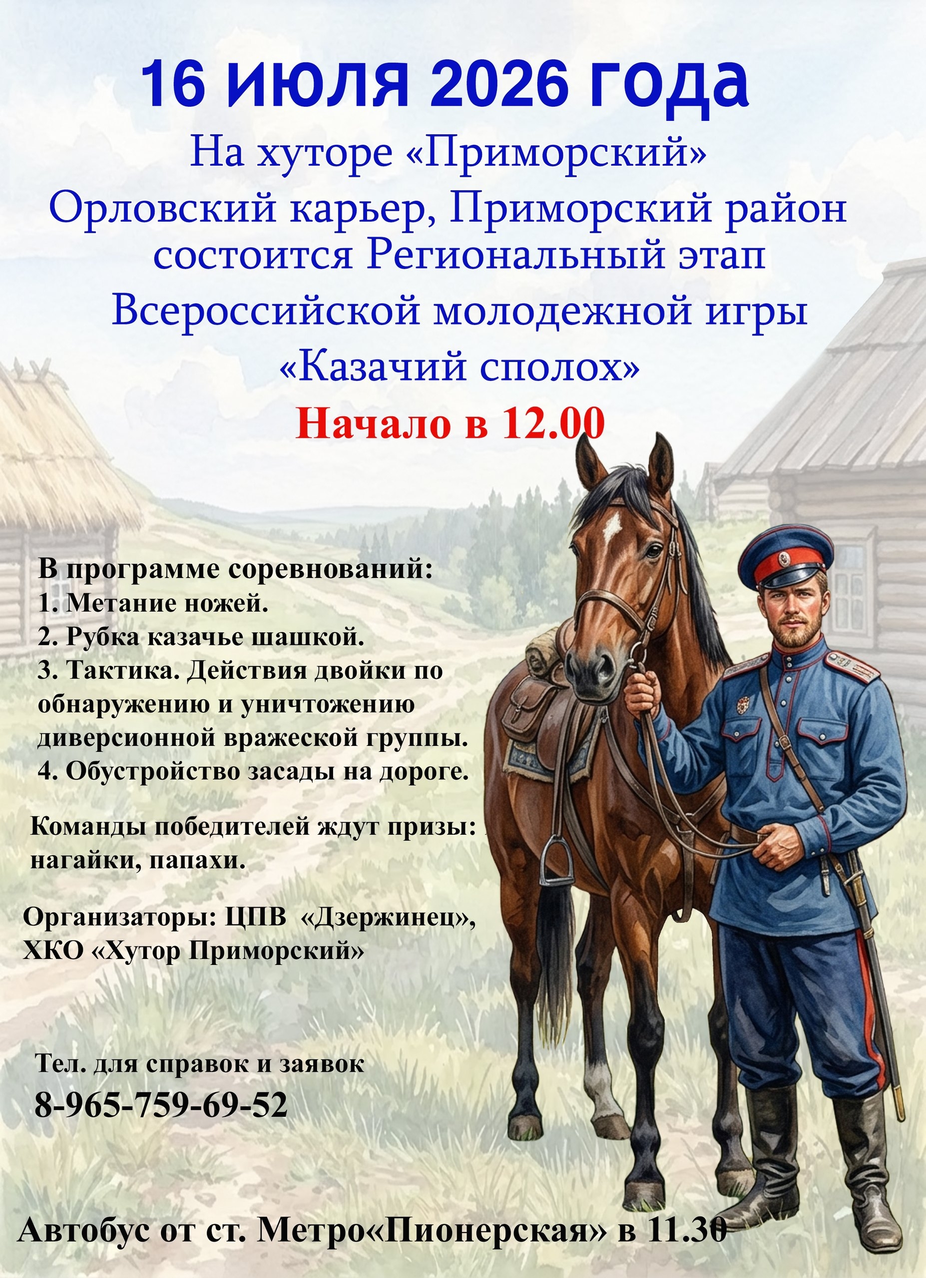 Афиша регионального этапа игры Казачий Сполох на Хуторе Приморский